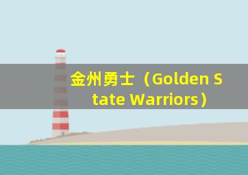 金州勇士（Golden State Warriors）